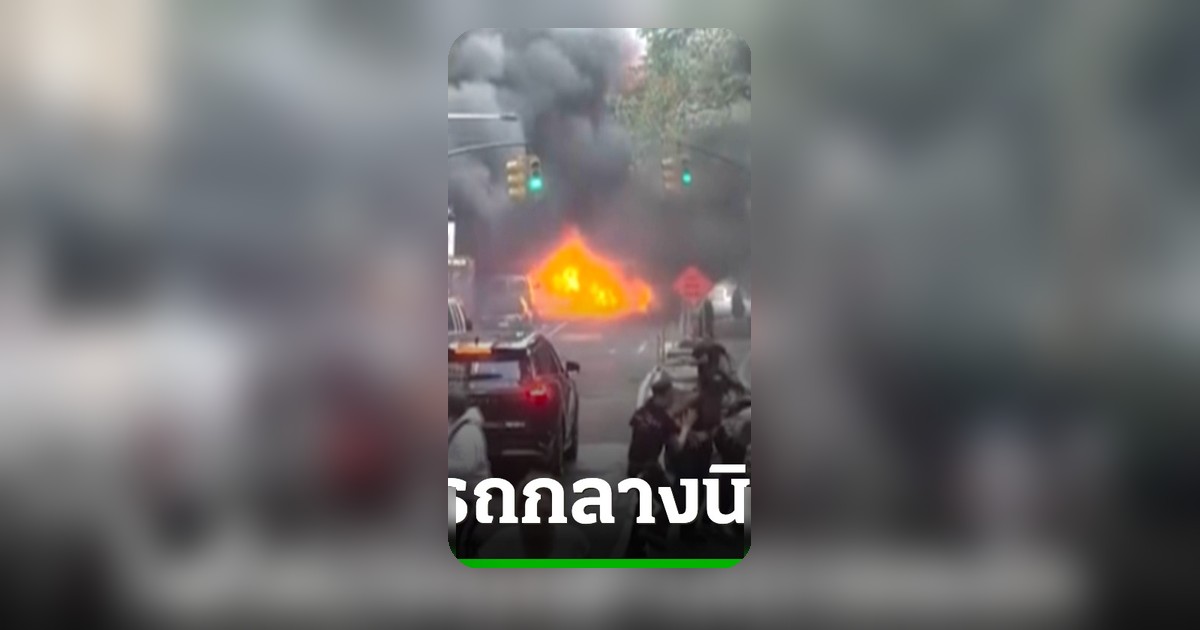 รถยนต์ระเบิดไฟลุกไหม้กลางแมนฮัตตัน สหรัฐฯ สร้างความตื่นตระหนก