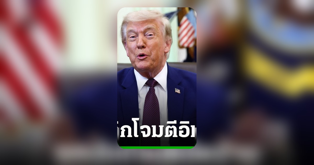 ทรัมป์ยกเลิกสั่งโจมตีอิหร่านอ้างทั้งสองฝ่ายเห็นชอบข้อตกลงสุดท้ายแล้ว