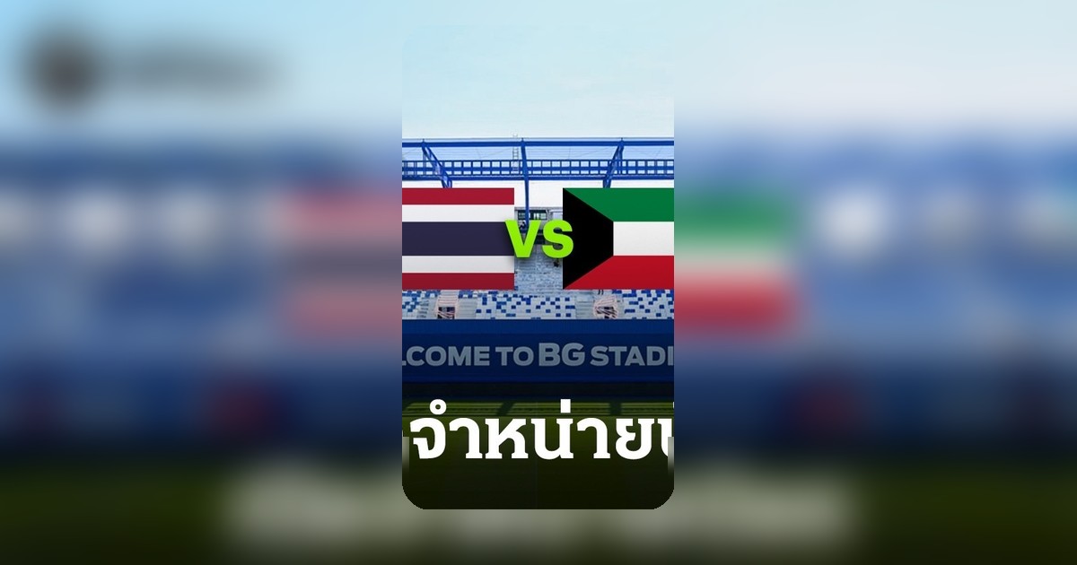เปิดขายตั๋วชม "ทีมชาติไทย" พบ "คูเวต" 20 มิ.ย. ไทยรัฐถ่ายทอดสด