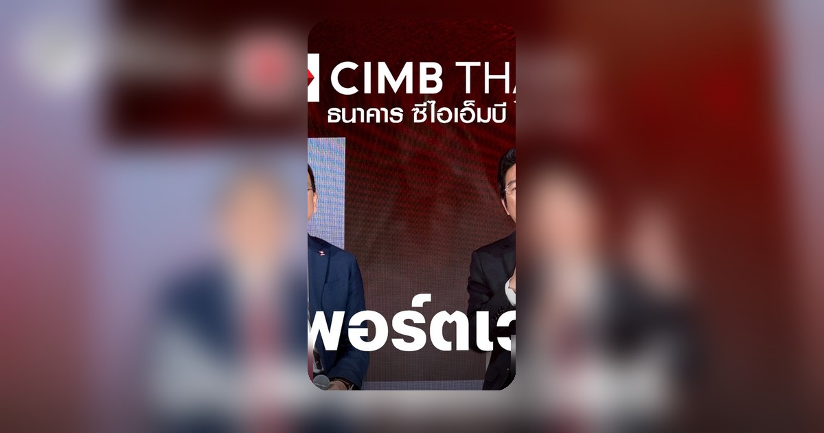 CIMB Thai ปลุกยุทธศาสตร์ Wealth Management ตั้งเป้า AUM 7.5 แสนล้านบาทภายใน 5 ปี