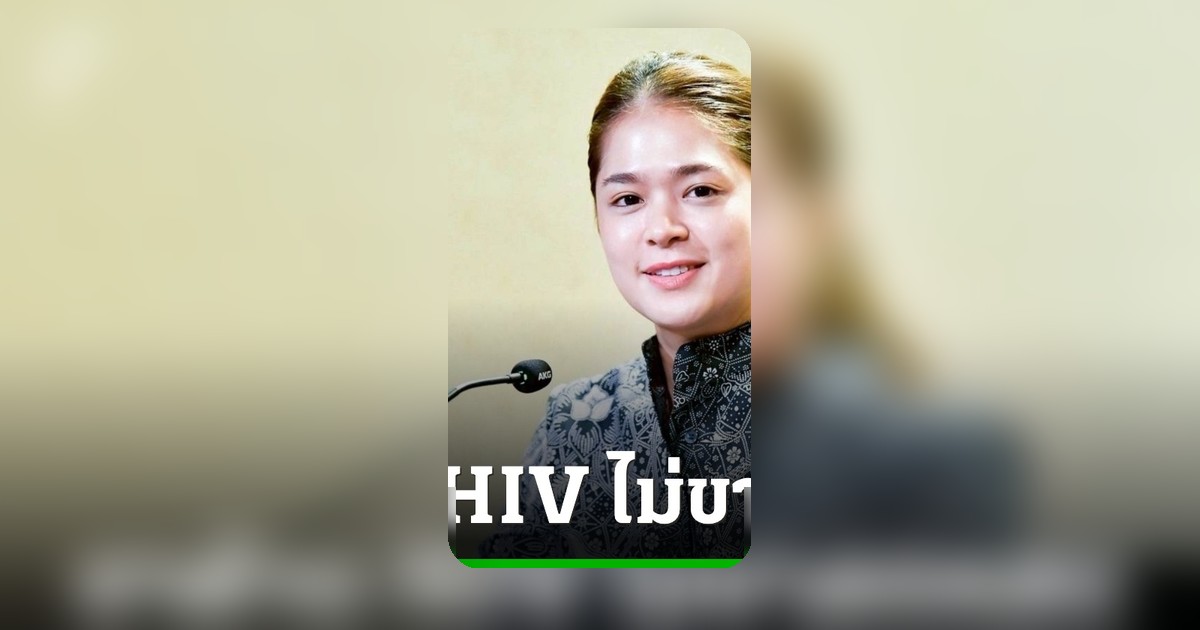 รัฐบาลแจงยาต้าน HIV ไม่ขาดแคลน คาดปัญหาบริหารจัดการจ่ายยาบางแห่ง