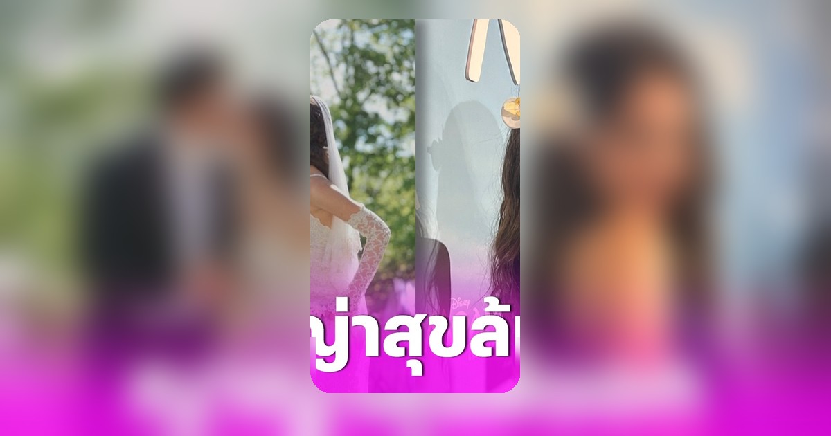ญาญ่า อุรัสยา เปิดใจครั้งแรก! คำเรียกสุดหวาน 'สามี' หลังวิวาห์ ณเดชน์