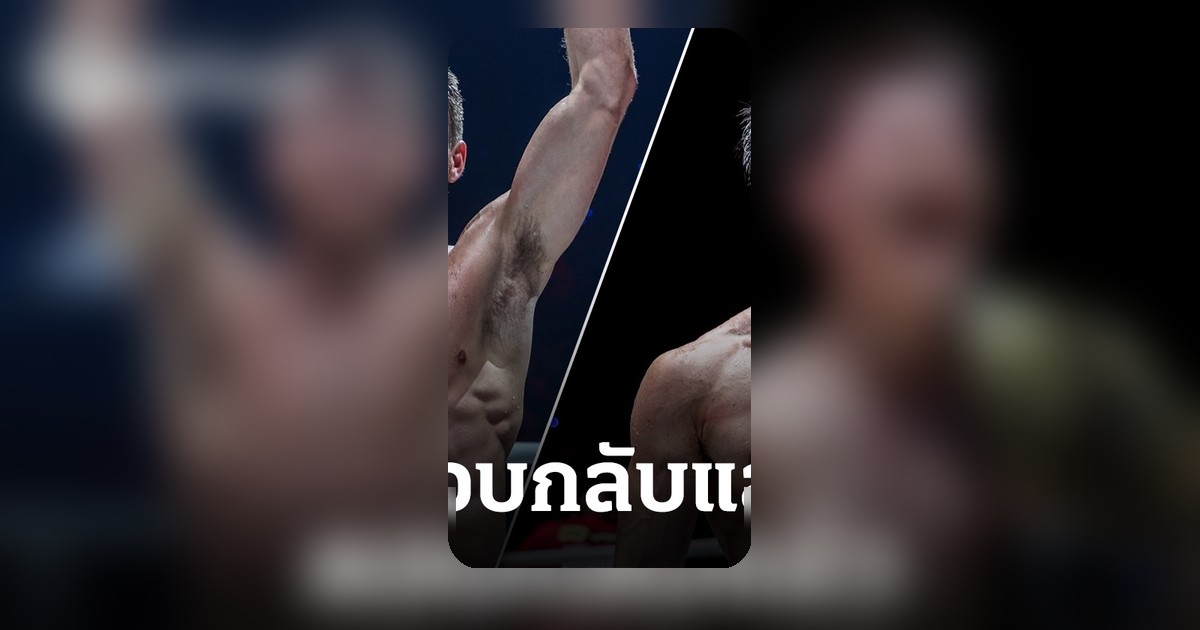 "แรมโบเล็ก" โต้กลับ "แฮ็กเกอร์ตี" หลังท้าชิงแชมป์โลก ONE คืน