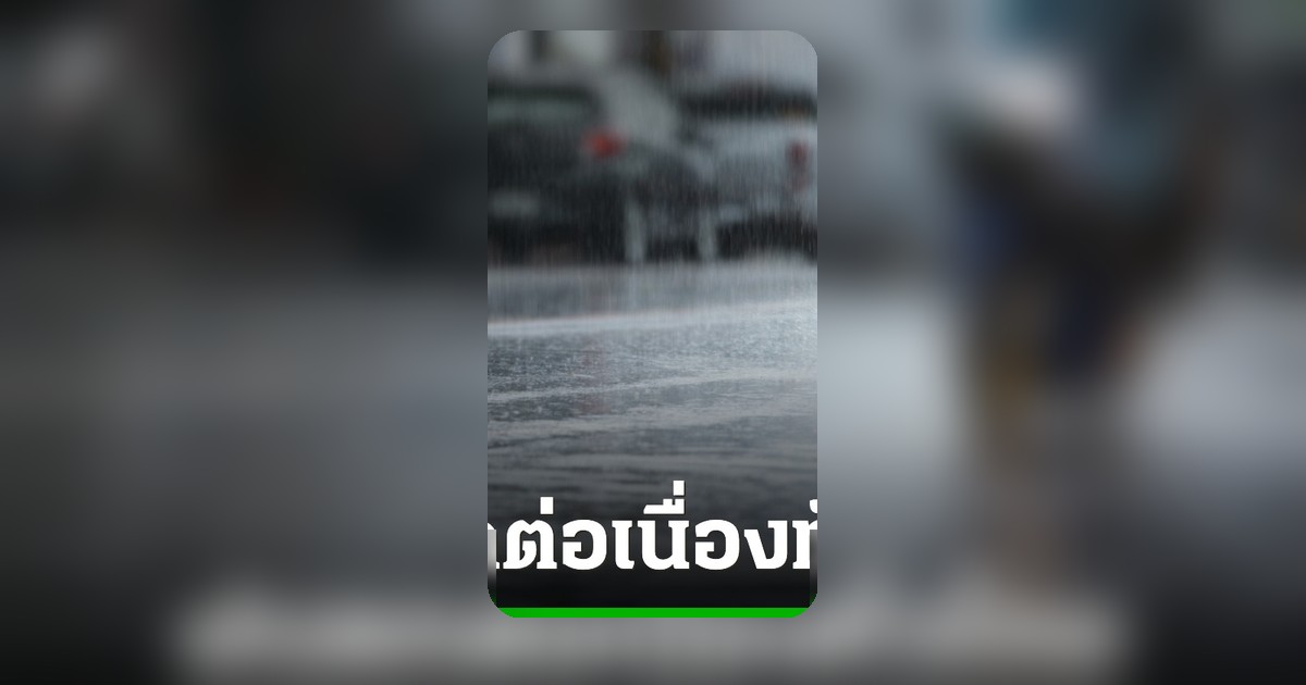 อุตุฯ ฉบับ 9 เตือนฝนตกหนักถึงหนักมากถึง 18 พ.ค. เสี่ยงน้ำท่วมฉับพลัน