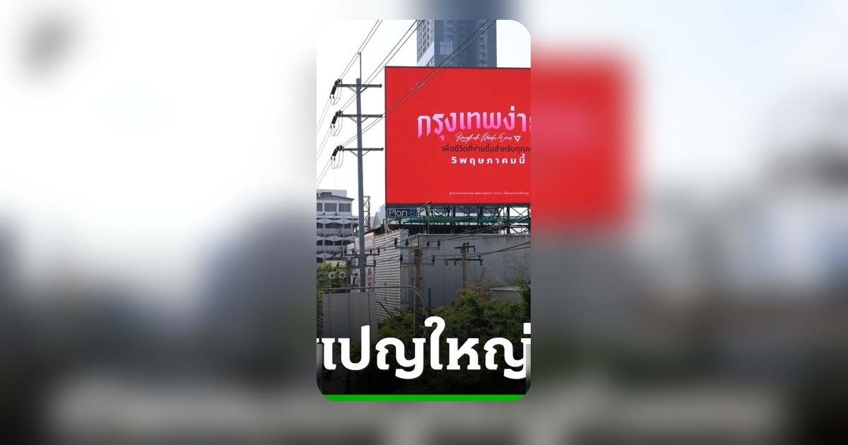 พรรคประชาชนเปิดแคมเปญ Out of Home กว่า 100 จุด เตรียมเปิดตัวผู้สมัครผู้ว่าฯ กทม. 5 พ.ค. นี้