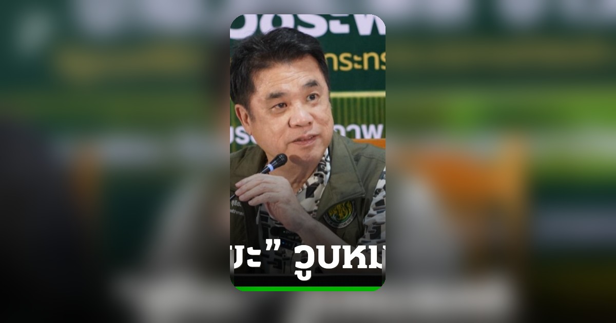 ด่วน! รมว.เกษตรฯ วูบหมดสติกลางดึก แพทย์ทำ CPR ช่วยชีวิตสำเร็จ พ้นขีดอันตรายแล้ว