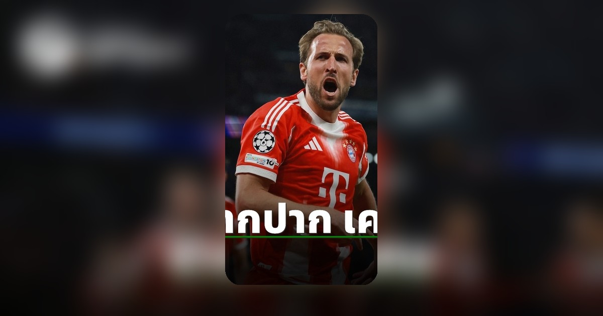 แฮร์รี่ เคน เปิดใจหลังบาเยิร์นแพ้เปแอสเชในศึก UCL รอบรองฯ นัดแรก