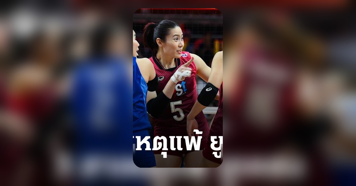 ทัดดาว ชี้ 3 ปัจจัย วอลเลย์บอลสาวไทย พ่ายยูเครน ยังไร้ชัย VNL 2026