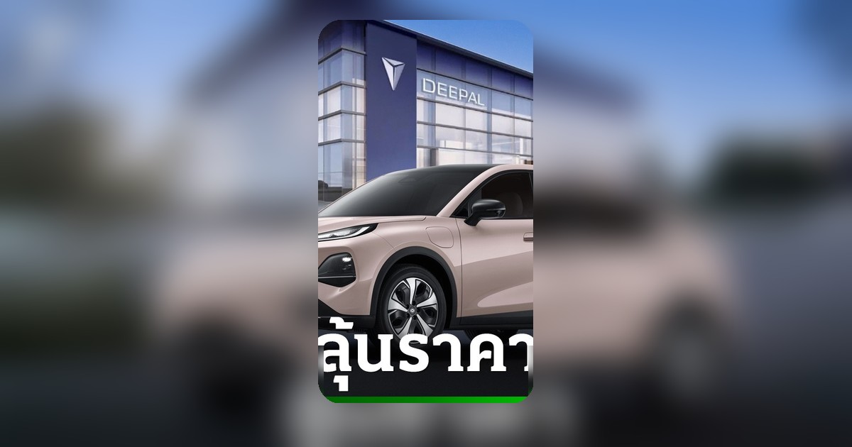 รถไฟฟ้า CHANGAN NEVO Q05 เปิดราคา 28 พ.ค. 69 ลุ้น 6 แสนบาท