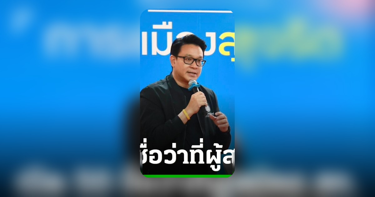 ประชาธิปัตย์ชงผู้สมัคร สก.ครบ 50 เขต เตรียมเปิดตัวแคนดิเดตผู้ว่าฯ กทม.กลางพฤษภาคม