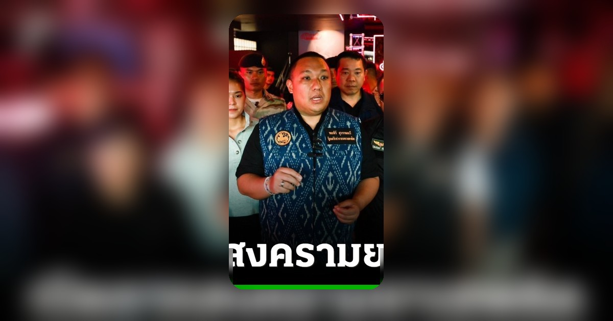 มท.2 ลุย 'Operation 90 Days' ปราบปรามร้านกัญชาผิดกฎหมายภูเก็ต