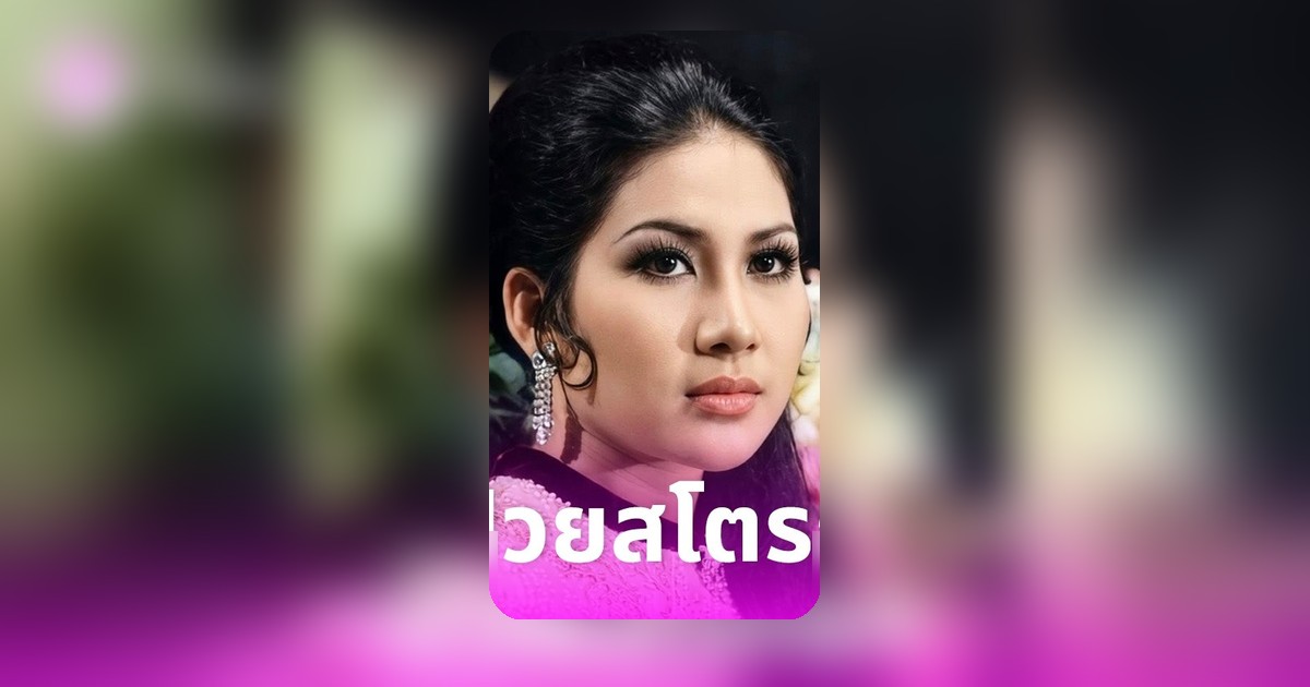 ช็อก! ต้อย ศศิมา อดีตเซ็กซี่สตาร์รุ่นใหญ่ ป่วยสโตรกในห้องน้ำ 2 วันกว่าจะมีคนพบ