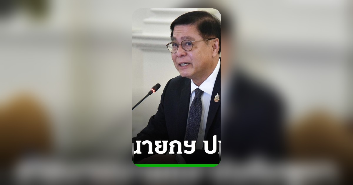 กัมพูชาดึงไทยเข้ากลไก UNCLOS สีหศักดิ์รายงานนายกฯ เตรียมแถลงบ่ายนี้
