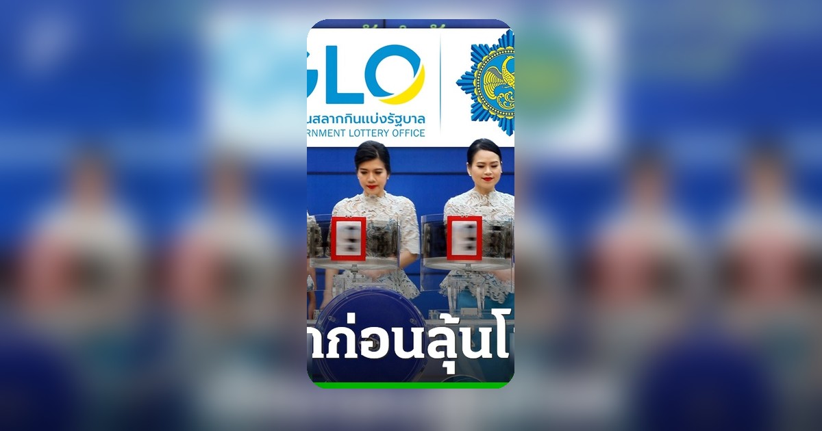 เช็กผลหวยงวดก่อนหน้า ก่อนซื้อลอตเตอรี่ลุ้นโชค 2 พฤษภาคม 2569