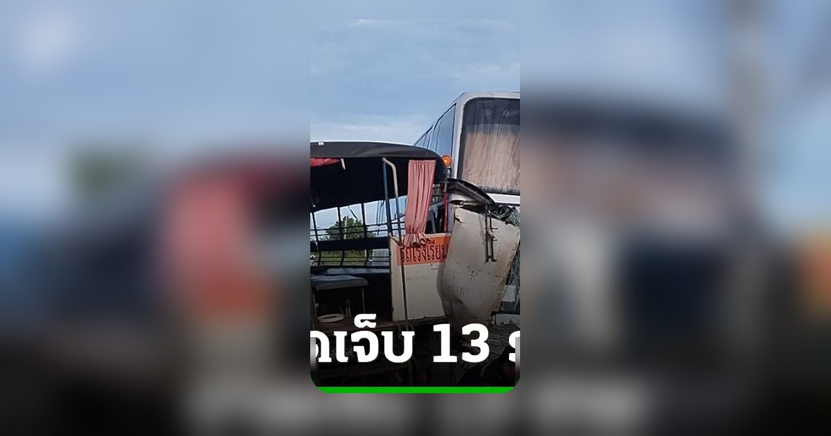 อุบัติเหตุรถบัสพนักงานชนรถรับส่งนักเรียน ปราจีนบุรี เด็กตกจากรถ เจ็บ 13 ราย