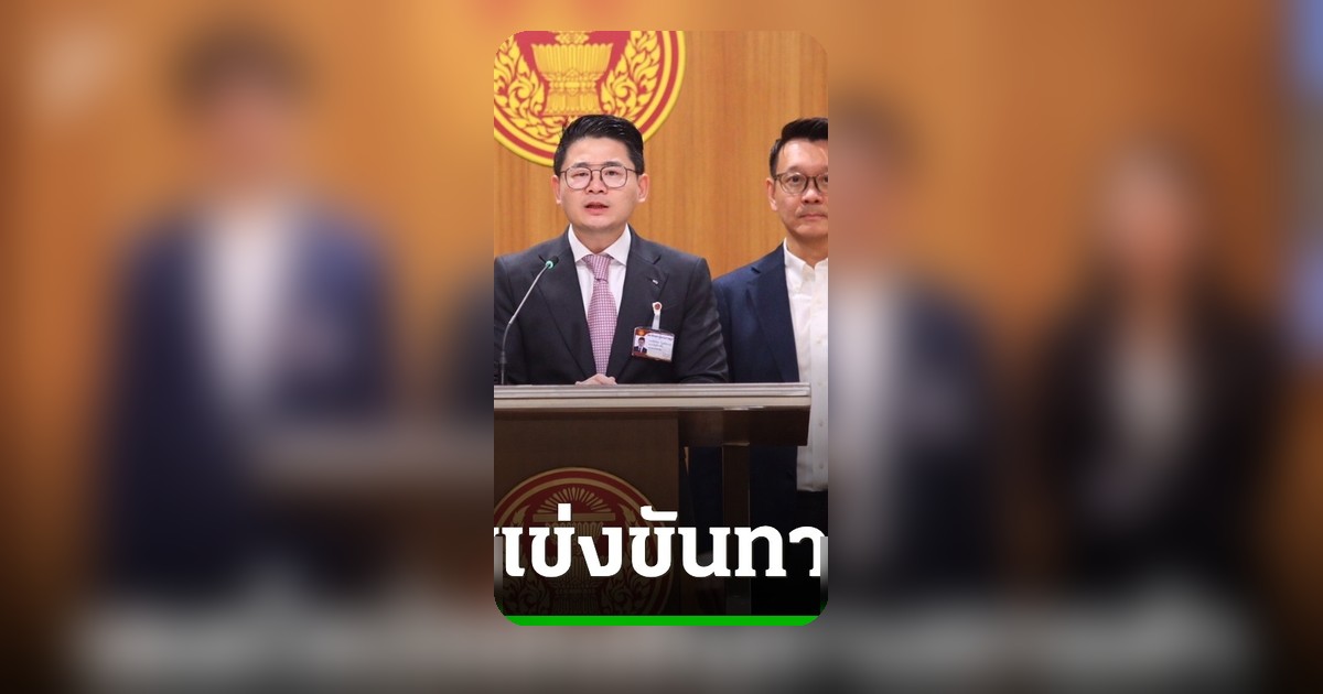 เดดไลน์ 14 วัน ปชน. จี้รัฐบาลดัน กม.แข่งขันฯ หวั่นตกมาตรฐาน OECD