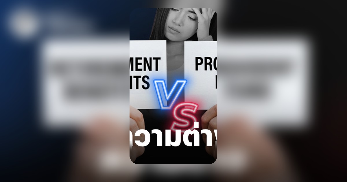 ไขข้อข้องใจ! กองทุนสงเคราะห์ลูกจ้าง VS กองทุนสำรองเลี้ยงชีพ ต่างกันตรงไหนก่อนลาออก