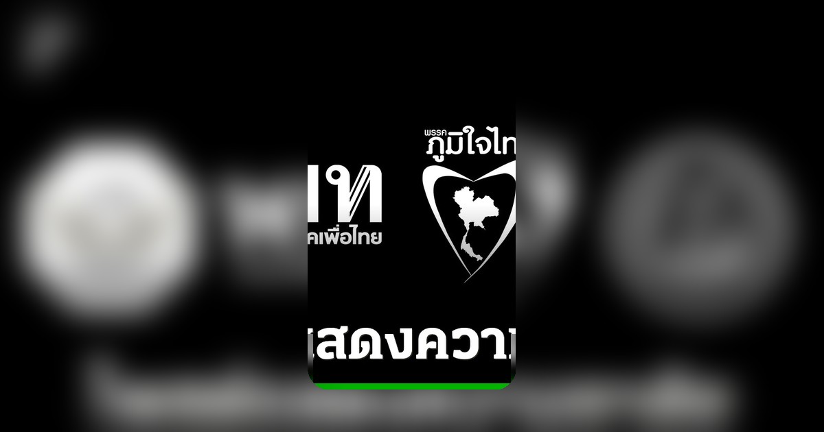 พรรคการเมืองร่วมโพสต์อาลัย ถวายสมเด็จพระเจ้าลูกเธอ เจ้าฟ้าพัชรกิติยาภาฯ