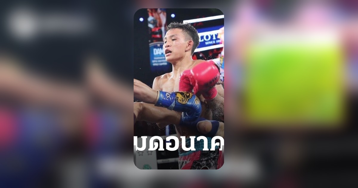 นักมวยไทยรายล่าสุดถูกกล่าวหาล้มมวย ค่ายชี้แจงสถานการณ์อยู่ระหว่างตรวจสอบ