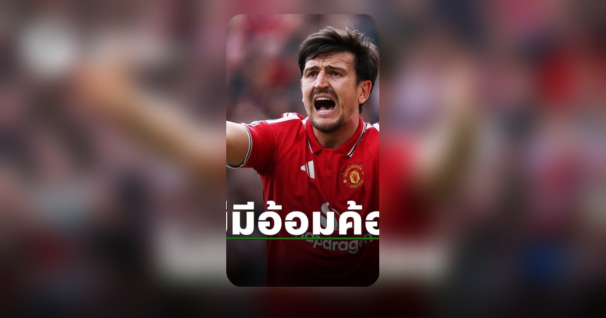 แม็คไกวร์ ระบายความในใจ หลังหลุดโผทีมชาติอังกฤษ ลุยฟุตบอลโลก 2026