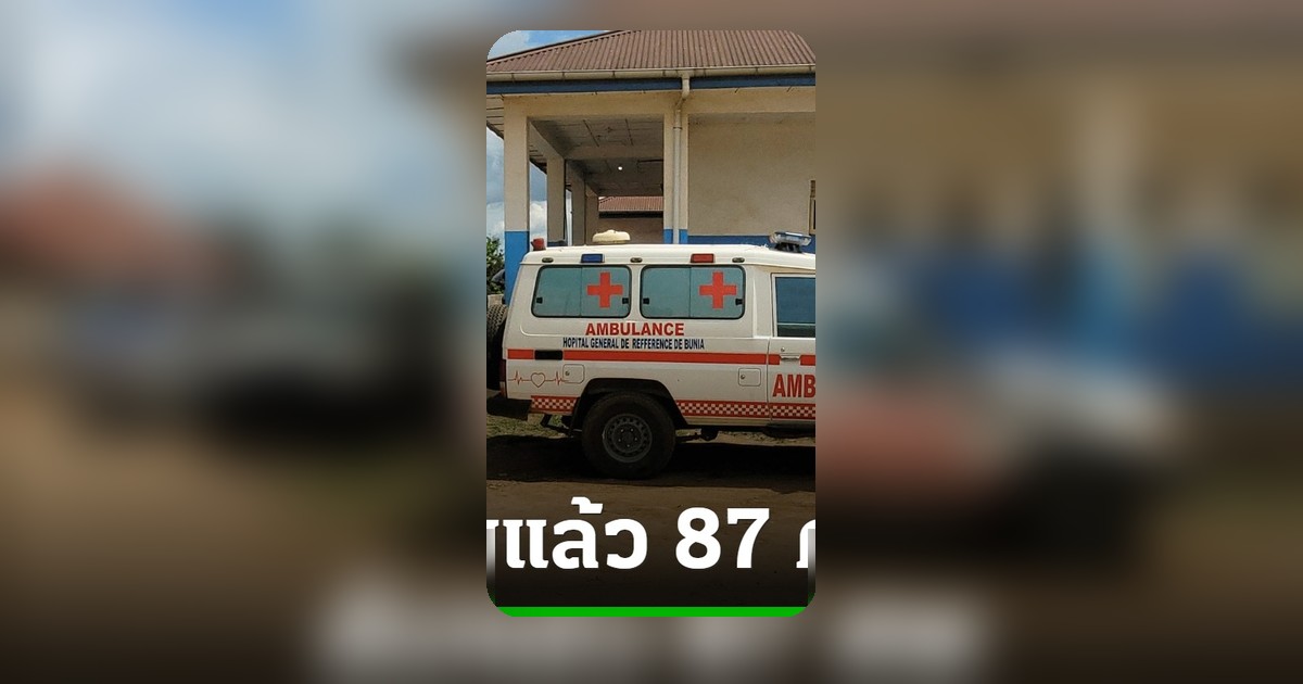 วิกฤตอีโบลาคองโก ดับแล้ว 87 ศพ ระบาดรอบใหม่น่าห่วง
