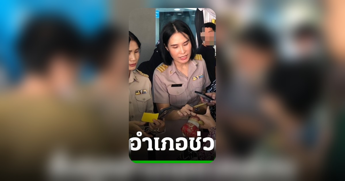 อธิบดีกรมการปกครอง สั่งทุกอำเภอ เร่งช่วยลงทะเบียนไทยช่วยไทยพลัส แก้ปัญหาสแกนใบหน้าไม่ผ่าน