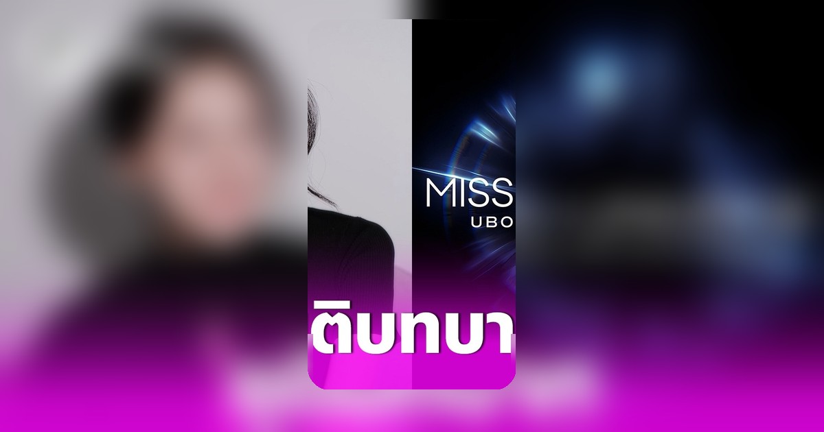 ใบเฟิร์น พัสกร ยุติบทบาท PD มิสยูนิเวิร์สอุบลฯ แจงเหตุผลชัดเจน
