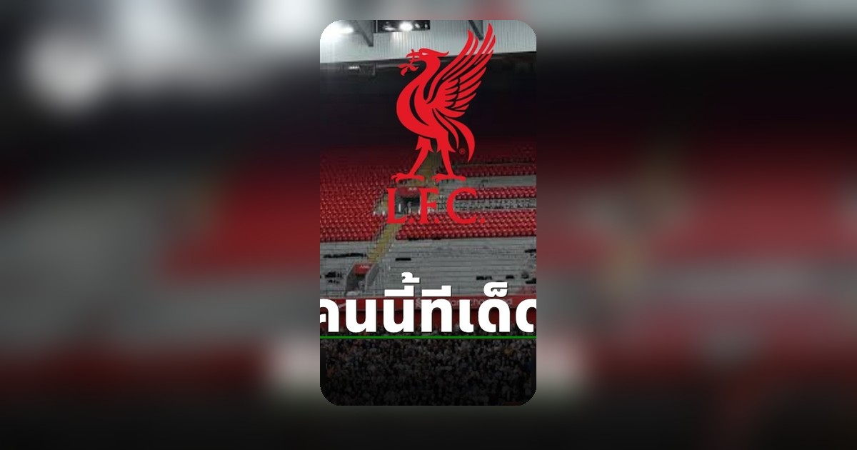หงส์แดงเล็งทุ่ม 40 ล้านปอนด์กระชาก 'ดาวเด่นบอลโลก' เสริมทัพ