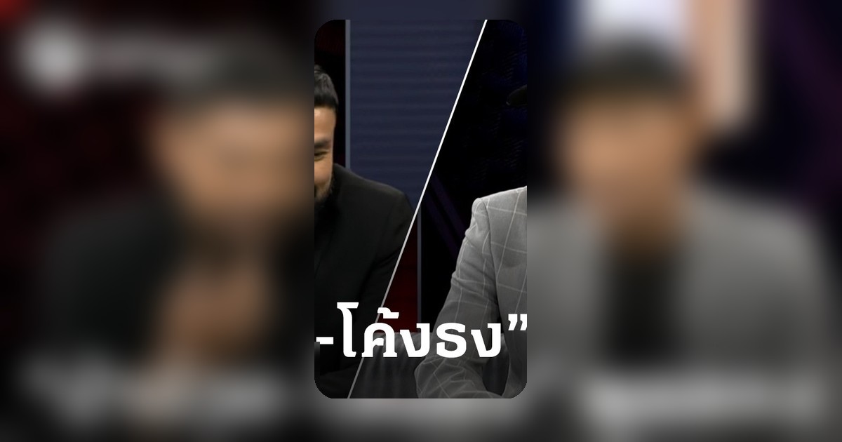 น้าฉ่วยวิเคราะห์ฟอร์มไทยเสมอจีน โค้ชธงถอดรหัสความคิดฮัดสัน
