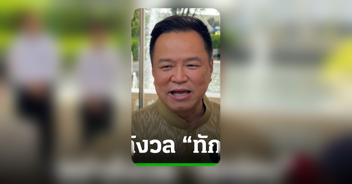 อนุทิน ชี้ “ทักษิณ” พ้นโทษไม่ต้องกังวลอิทธิพลรัฐบาล ยันคุยเข้าใจดีเรื่องแก้ไข รธน.