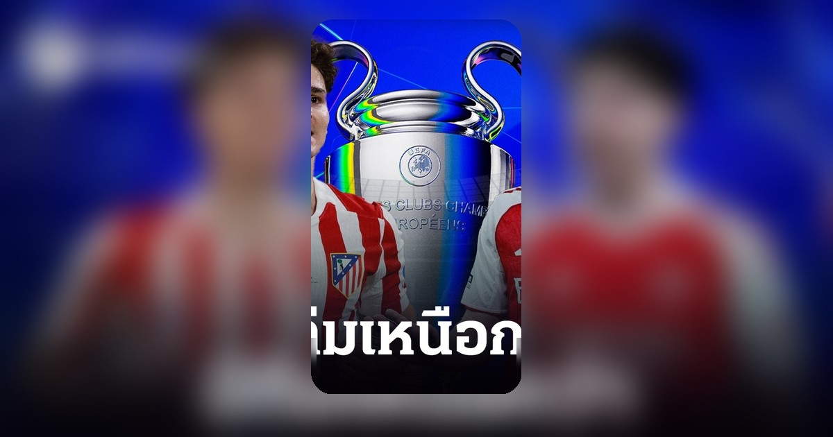 'ซูเปอร์คอมพิวเตอร์' ฟันธงผลบอล UCL รอบรองฯ เลก 1 แอตมาดริด พบ อาร์เซน่อล