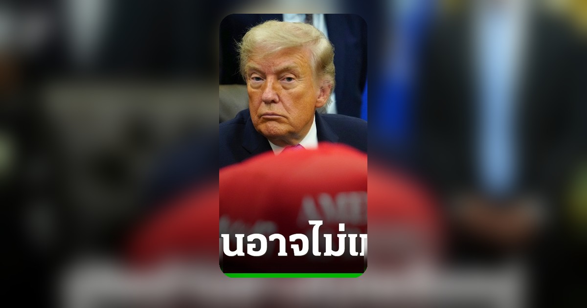 ทรัมป์ขู่ 'อิหร่านอาจไม่เหลืออยู่' หากละเมิดข้อตกลงหยุดยิง