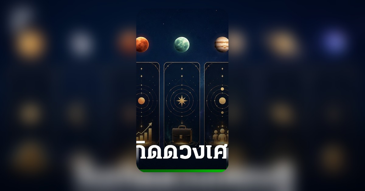 หมอมีนเปิดดวงรายสัปดาห์ 25-31 พ.ค. 69 ชี้เป้า 7 วันเกิดดวงเศรษฐี