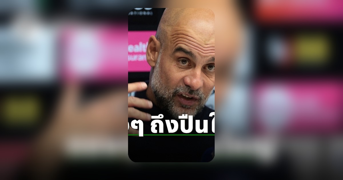 เป๊ป กวาร์ดิโอล่า พูดตรงๆถึงอาร์เซน่อล หลังแมนฯ ซิตี้ ชวดแชมป์พรีเมียร์ลีก
