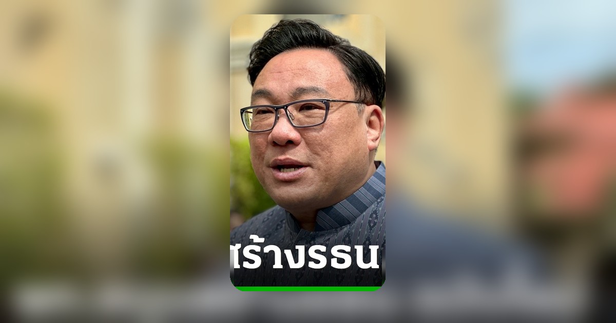 จุลพันธ์ ย้ำเพื่อไทยหนุนร่างรัฐธรรมนูญใหม่ หวังหาเสียงเพิ่มในสภา