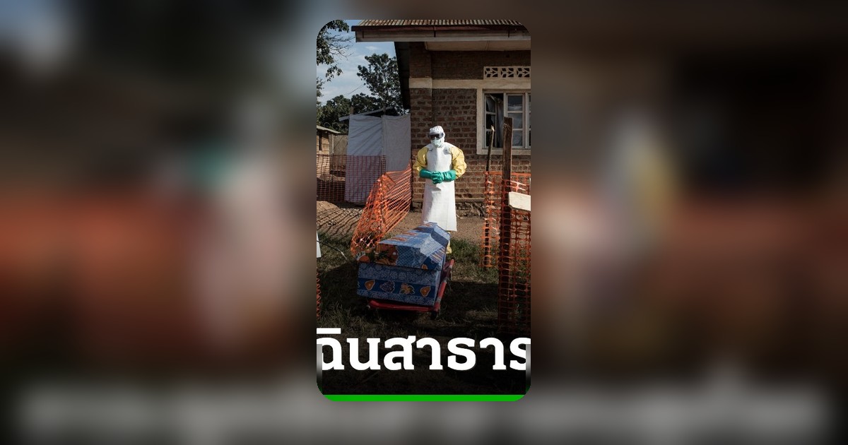 WHO ประกาศให้อีโบลาระบาดในดีอาร์คองโกเป็นภาวะฉุกเฉินสาธารณสุขโลก