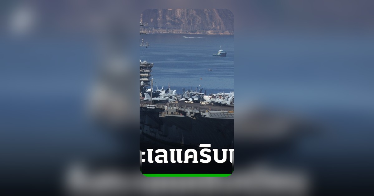 สหรัฐฯส่งเรือบรรทุกเครื่องบินถึงแคริบเบียน ลั่นฟ้องอดีตผู้นำคิวบา