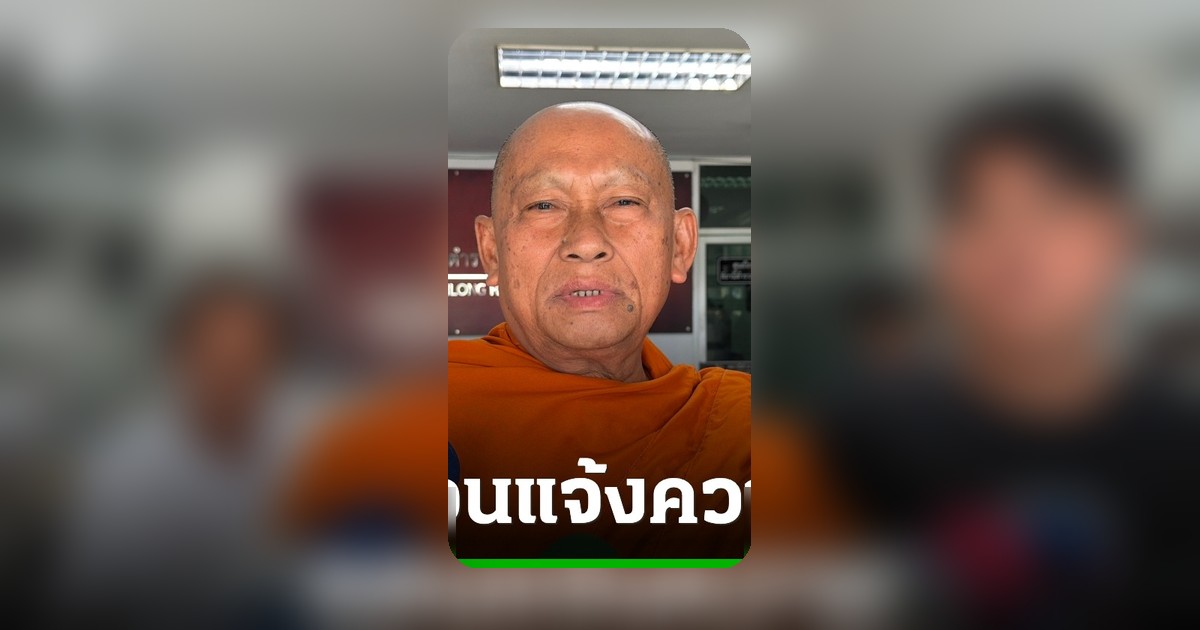 เจ้าอาวาสวัดบุญชื่นชูถอนแจ้งความ หลังผ่าพิสูจน์พระเกศพบมีทองด้านใน