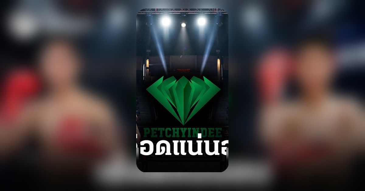 ศึกเพชรยินดี 30 เม.ย. ศีลธรรม ม.ราชภัฏฯ ปะทะเพชรน้ำเอก ส.เปรมบุตร ราชดำเนิน