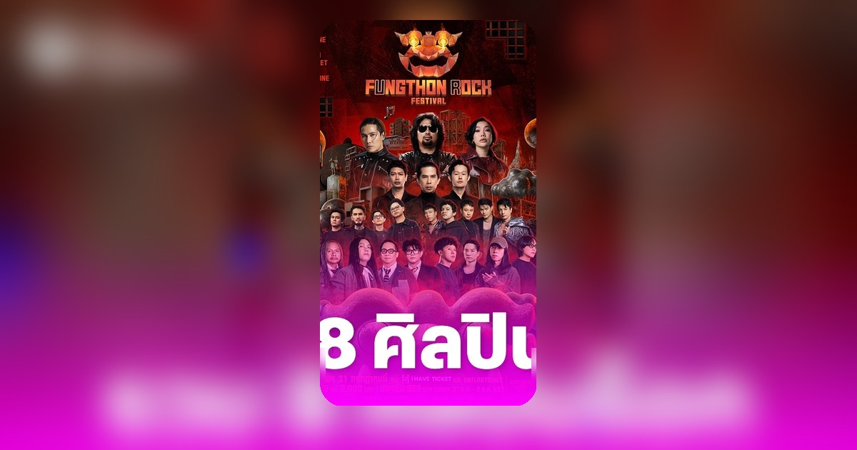 8 ร็อกตำนานระเบิดเวที! เสก โลโซ-ดา-ซิลลี่ฟูลส์ ประชันเดือด