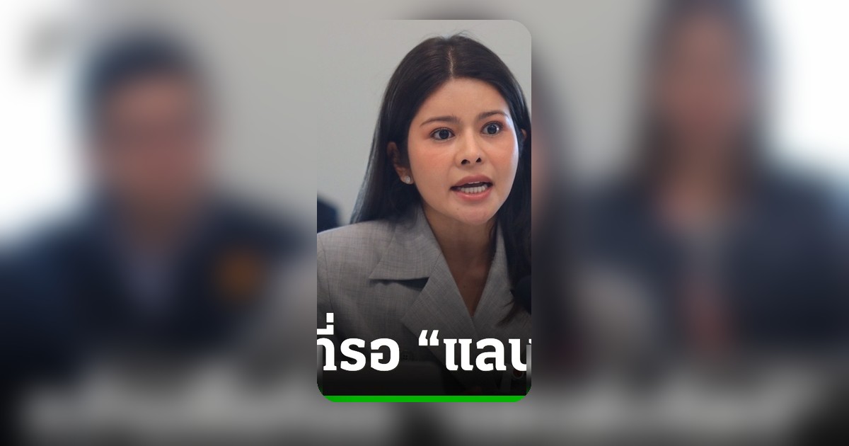 ลิซ่าแฉกว้านซื้อที่ดิน 500 ไร่รอแลนด์บริดจ์ แนะพิพัฒน์ลงพื้นที่รับฟังชาวระนอง