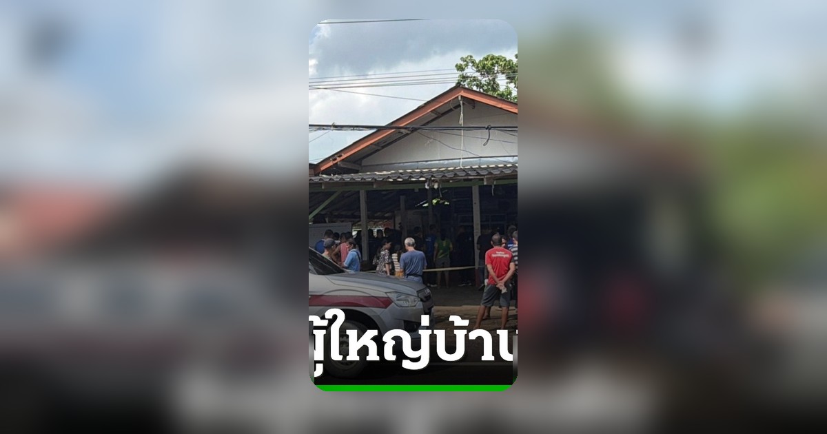 ช็อกทั้งหมู่บ้าน ผู้ใหญ่บ้านบ้านอ้ายน้อย ถูกยิงเสียชีวิตกลางที่ประชุม พบผู้ก่อเหตุเป็นญาติ