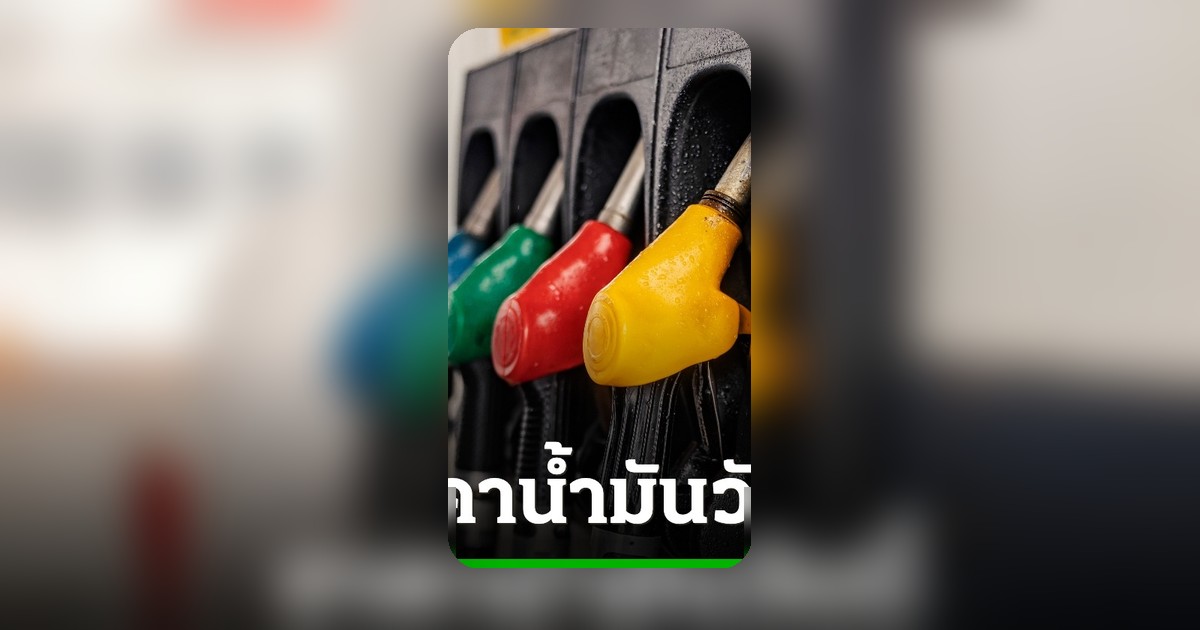 อัปเดตราคาน้ำมัน 12 มิถุนายน 2569 เช็กราคาเบนซินและดีเซลล่าสุด