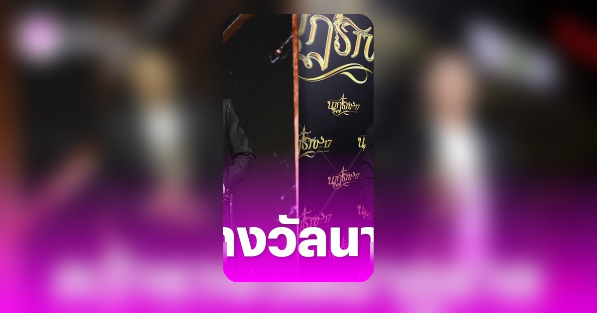 อุ๋ย ภาคภูมิ ไทยรัฐนิวส์โชว์ คว้ารางวัลผู้ประกาศข่าวชายยอดเยี่ยม นาฏราช ครั้งที่ 17