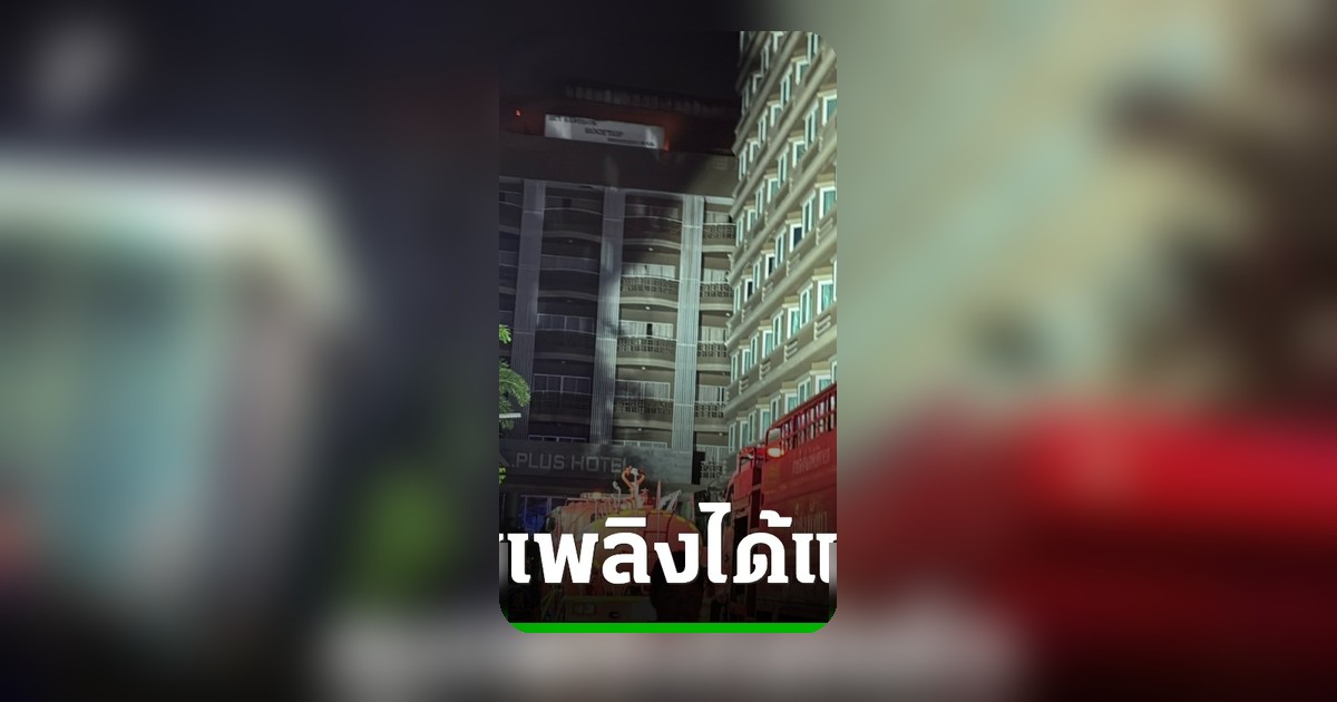 ไฟไหม้ดาดฟ้าโรงแรมพัทยา นักท่องเที่ยวอพยพอลหม่าน เจ็บ 4 ราย