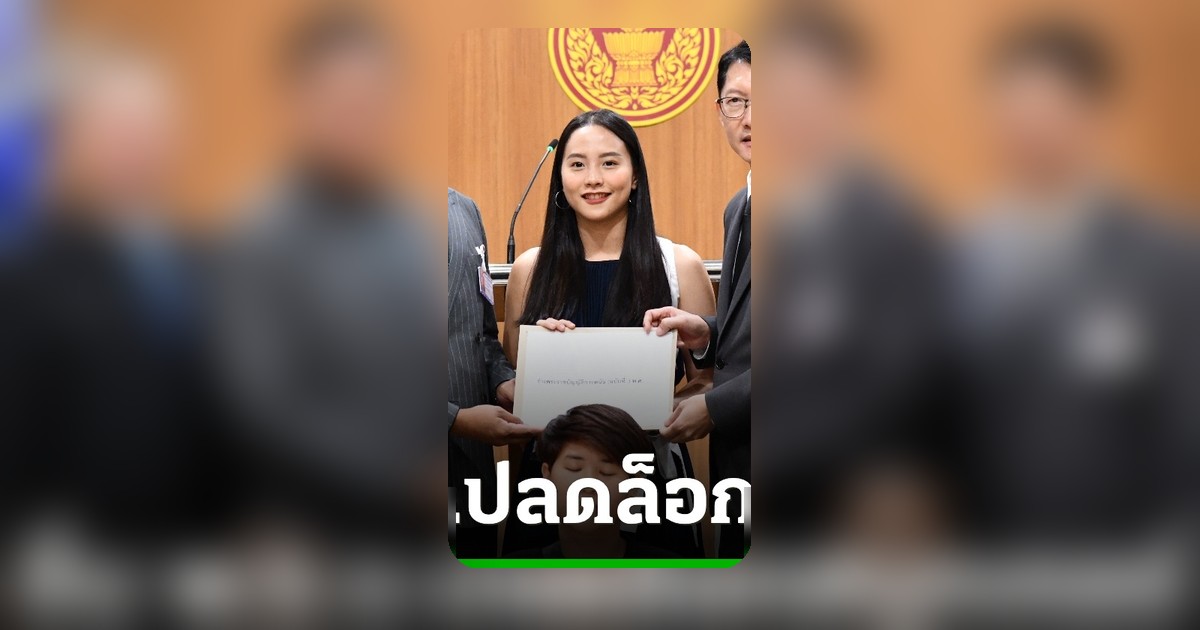 "ไอซ์ รักชนก" นำทีมยื่นร่างแก้ไข พ.ร.บ.การพนัน ปลดล็อกสนุกเกอร์-บิลเลียด