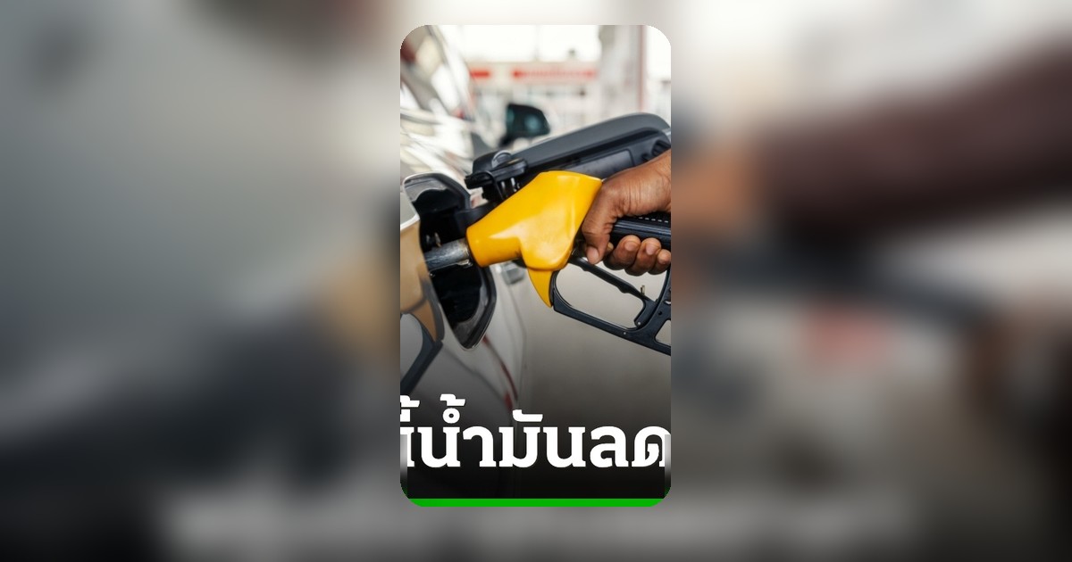 ปตท.-บางจาก ลดราคาน้ำมันทุกชนิด 0.85 บาท/ลิตร มีผลพรุ่งนี้ตี 5