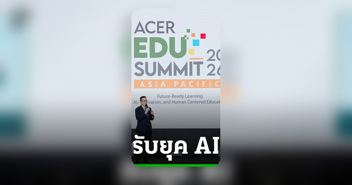 เอเซอร์เปิดเวที Acer Edu Summit 2026 ดัน AI ปฏิวัติการศึกษาเอเชียแปซิฟิก