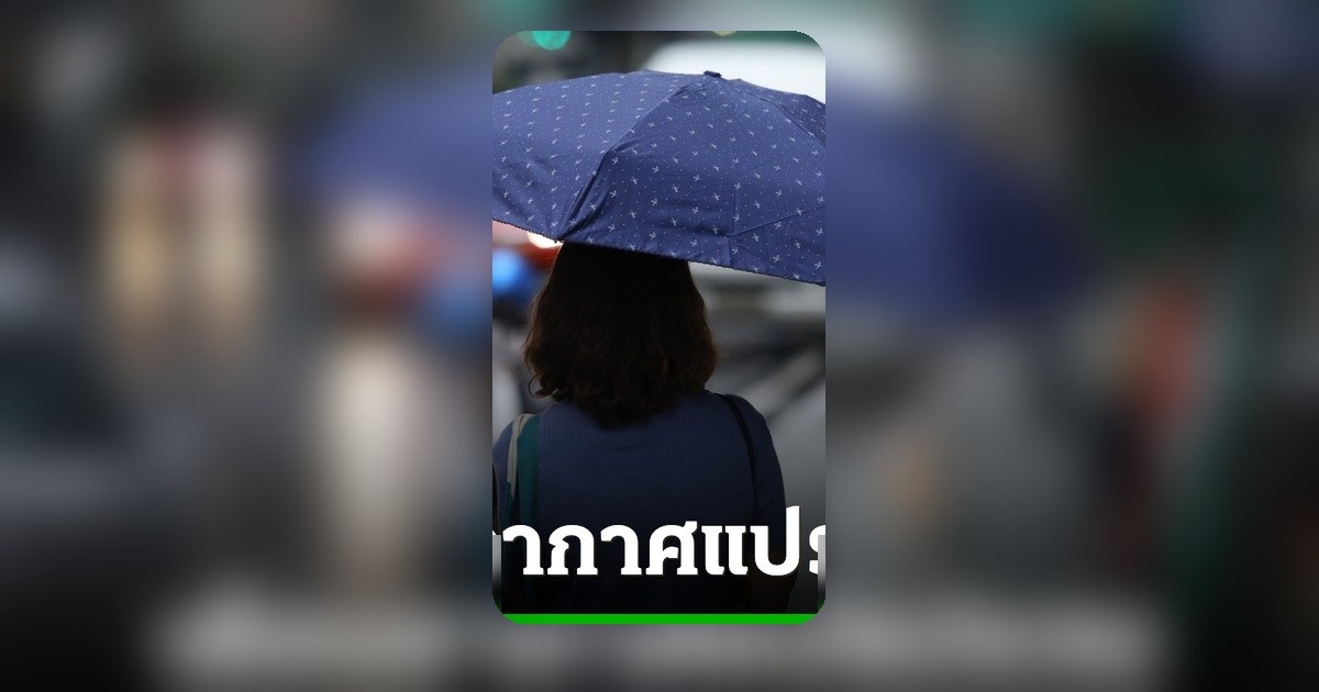 กรมอุตุฯ ประกาศฉบับ 3 เตือนอากาศแปรปรวน 7-10 พ.ค. ฝนตกหนัก-ลมกระโชกแรง หลายจังหวัดเสี่ยง