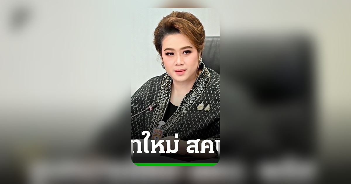 ศุภมาส ชูบทบาทใหม่ สคบ. พลัส ผลงาน 2 เดือน เชิงรุกช่วยเหลือผู้บริโภค